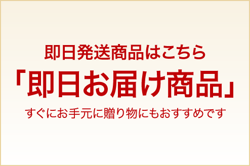 贈り物にもおすすめ「即日お届け商品」