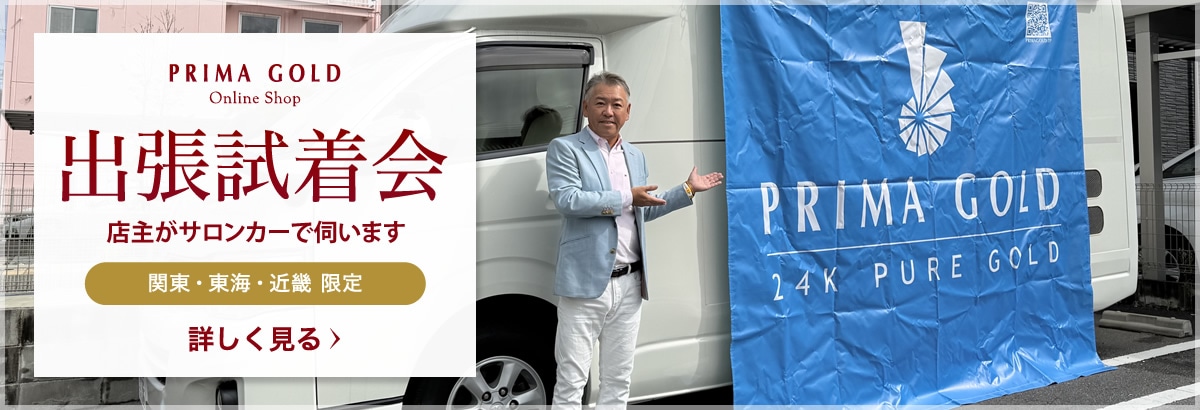 24金ジュエリーブランド「PRIMA GOLD」公式オンラインショップが、店主によるサロンカー出張試着会を開始