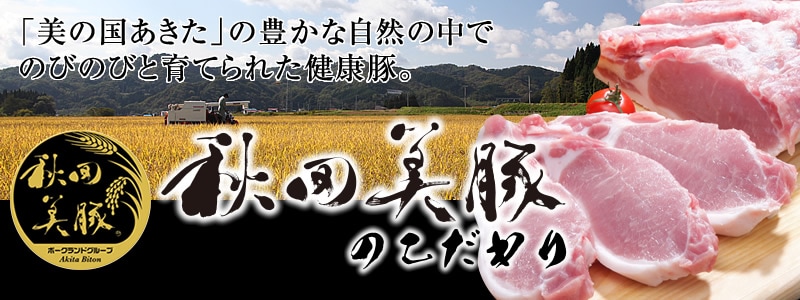 美豚ページ 公式】豚肉 通販 ｜秋田のブランド豚｜桃豚