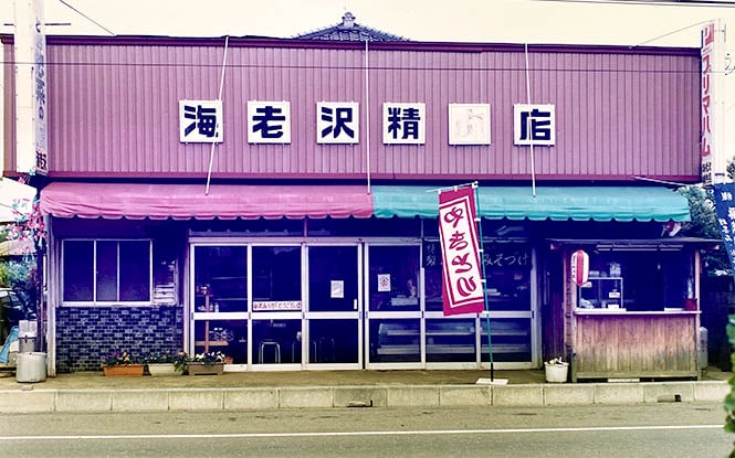 海老沢 精肉 店