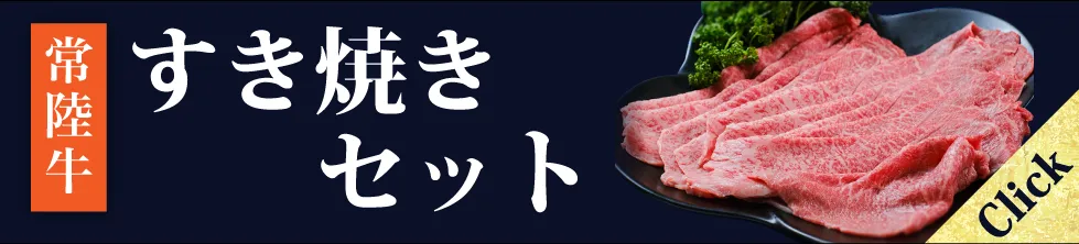 すき焼きセット