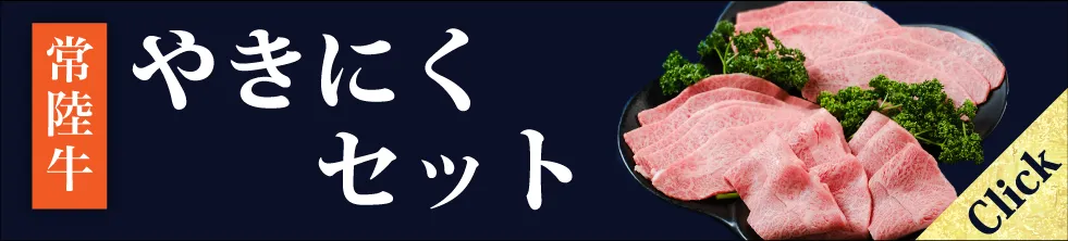 やきにくセット