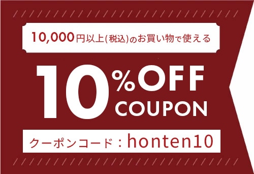 10％オフクーポン