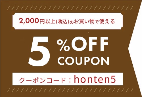 5％オフクーポン