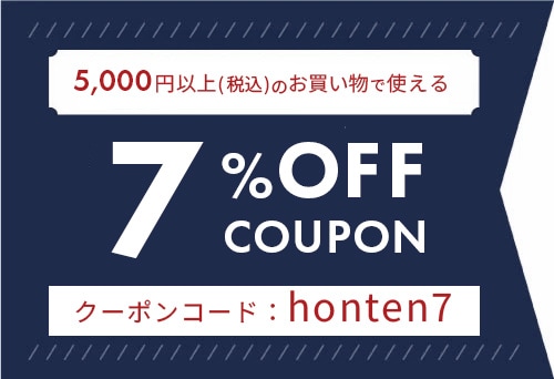 7％オフクーポン