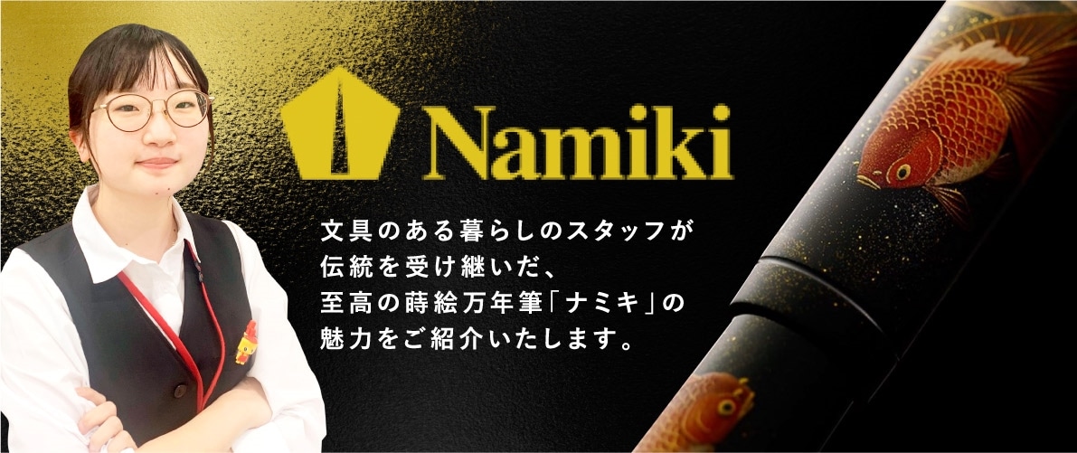 namikiトップ
