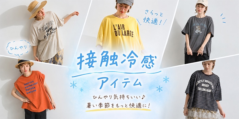 接触冷感アイテムはこちら