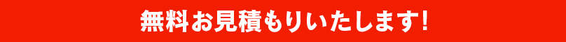 無料お見積りいたします！