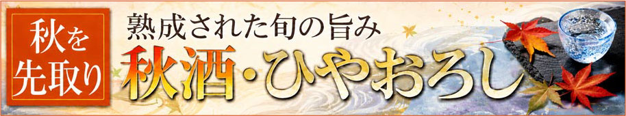 秋酒バナー