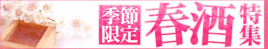 春酒バナー