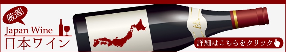 日本ワインバナー