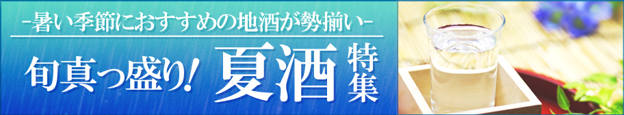 夏酒バナー