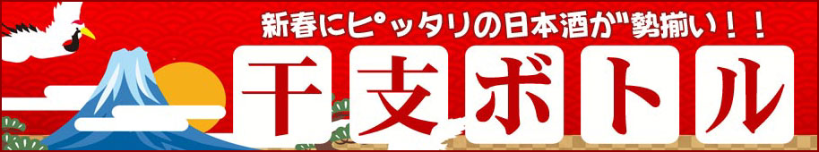 干支ボトルバナー