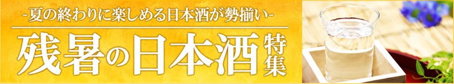 夏酒バナー