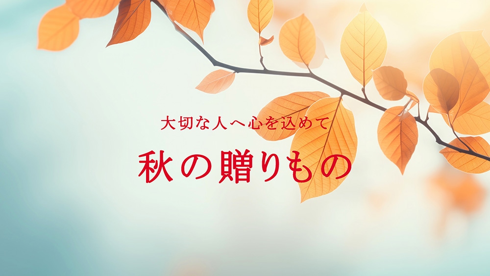 autumn_gift