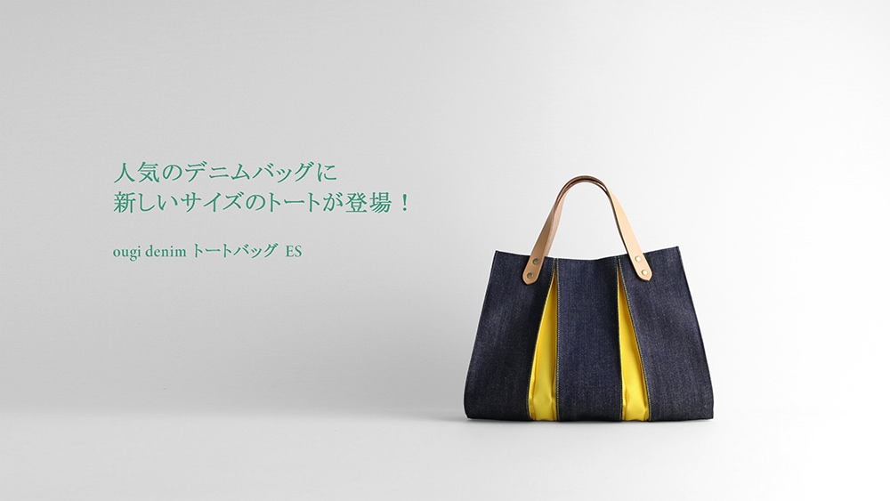 日本製 | KOSHO ougi denim トートバッグ ES （限定商品） | 京都