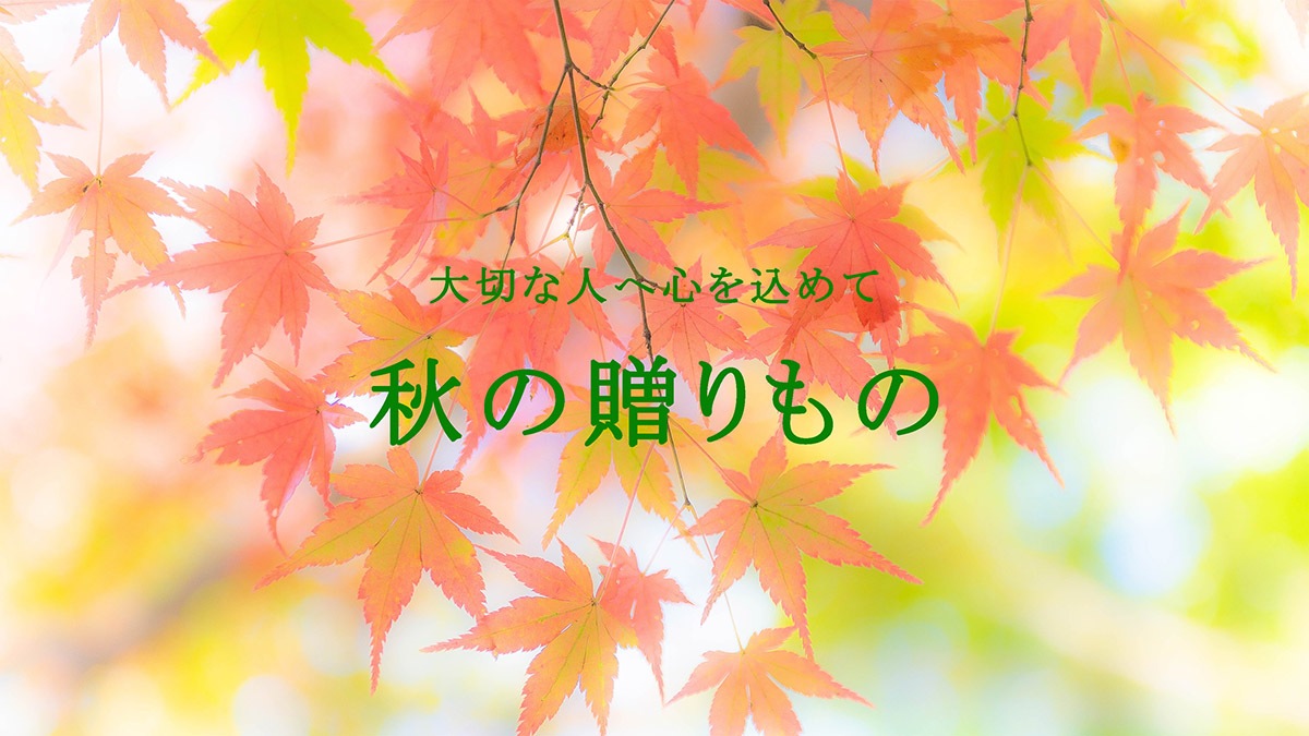 autumn_gift