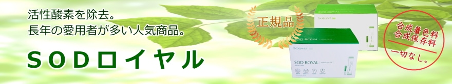丹羽博士開発SOD食品 SODロイヤル 丹羽SODロイヤル 正規品 合成着色料・合成保存料一切なし。活性酸素を除去。