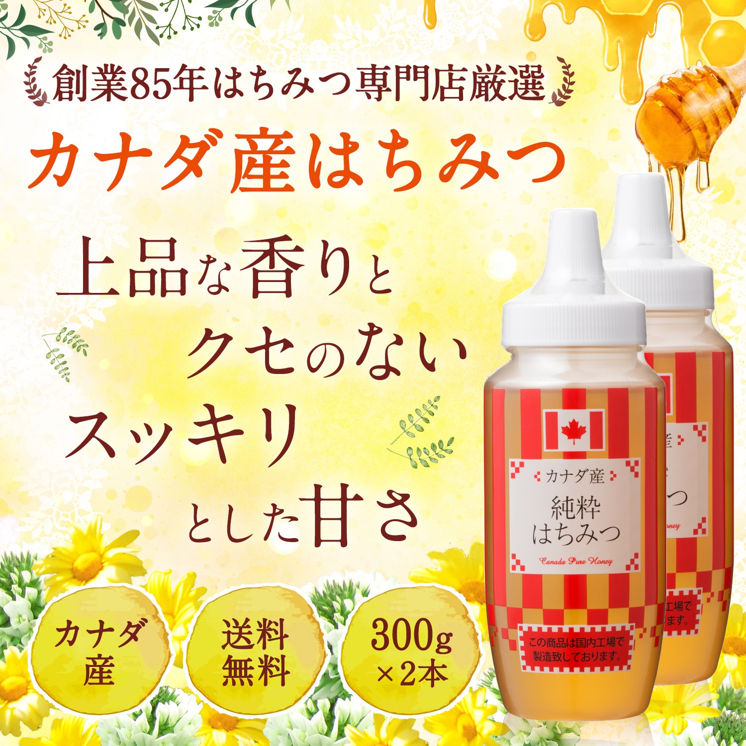 本格派ま！ カナダ産はちみつ300g×2本セット はちみつ 蜂蜜 送料無料