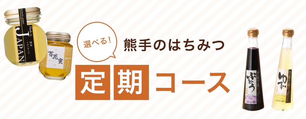 ギフト用商品｜熊手のはちみつ公式通販