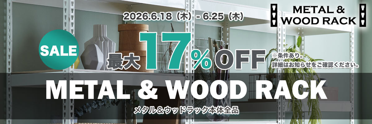 カスタマイズ可能なスチールラック「METAL＆WOOD RACK」┃DREAM PLAZA