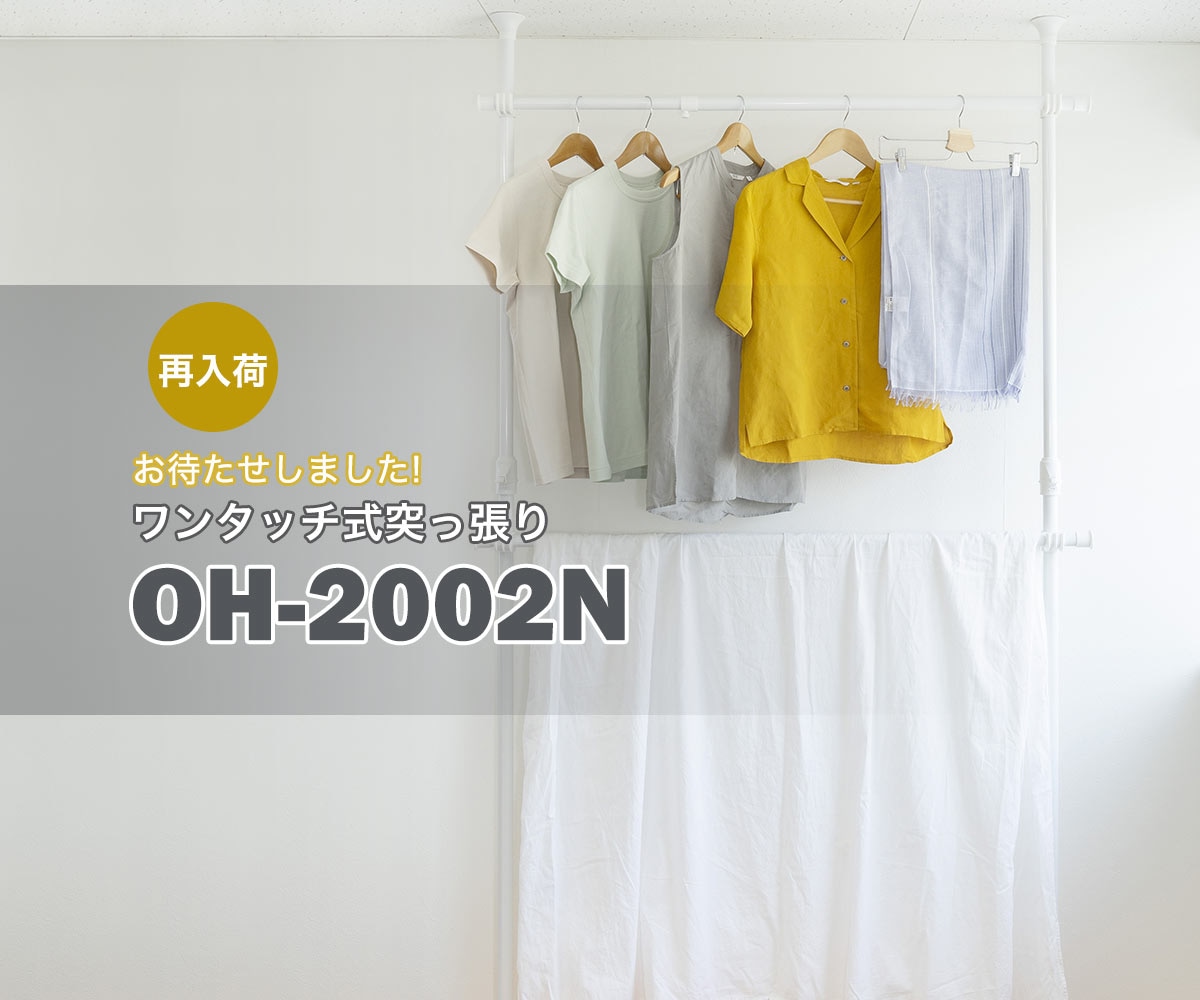 ◇ドリームハンガー【OH-2002N】再入荷のご案内