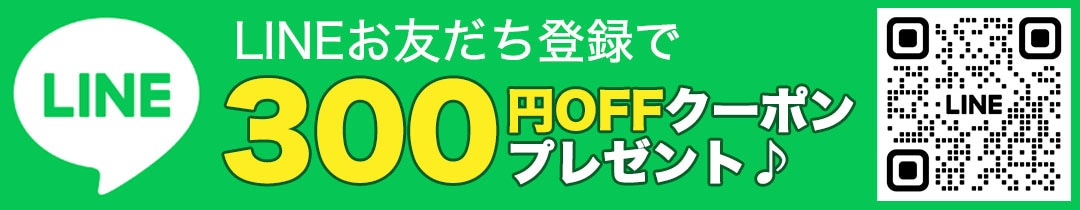 LINEお友だち登録で300円OFFクーポンプレゼント