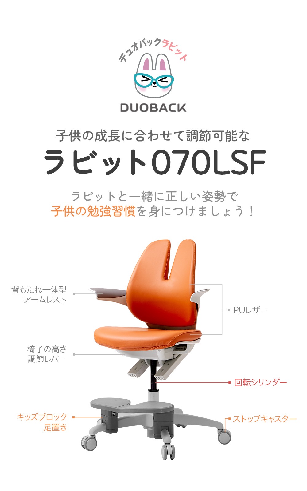 デュオバック（DUOBACK）rabbit RA-070LSF うさ耳型背もたれが可愛いキッズチェア
