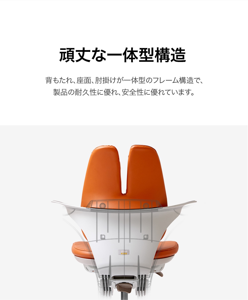 デュオバック（DUOBACK）rabbit RA-070LSF うさ耳型背もたれが可愛いキッズチェア 機能説明2：丈夫な一体型構造