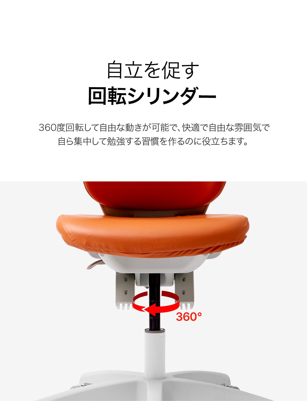 デュオバック（DUOBACK）rabbit RA-070LSF うさ耳型背もたれが可愛いキッズチェア 機能説明4：回転シリンダー