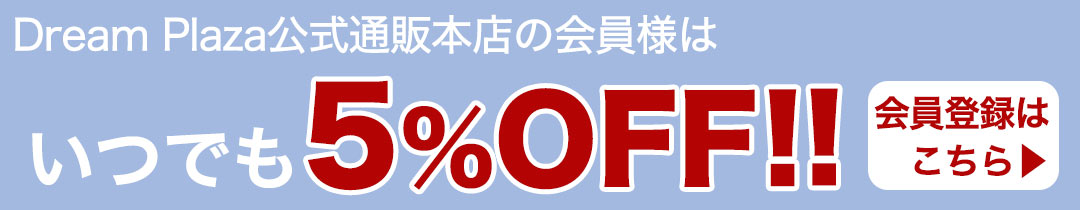 会員特典5%OFF