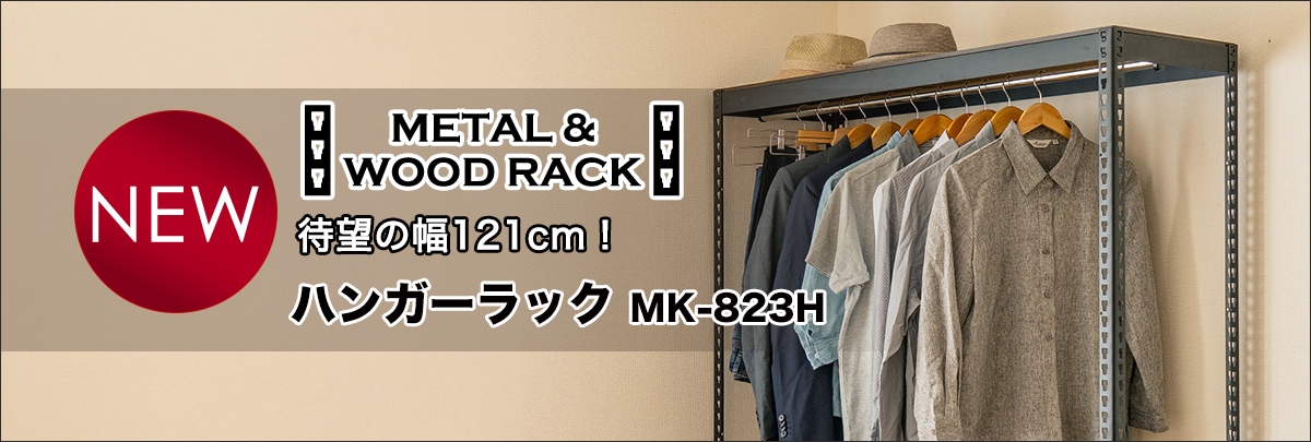 ◇【新商品】収納力が大幅アップ！メタル＆ウッドラックに待望の「幅