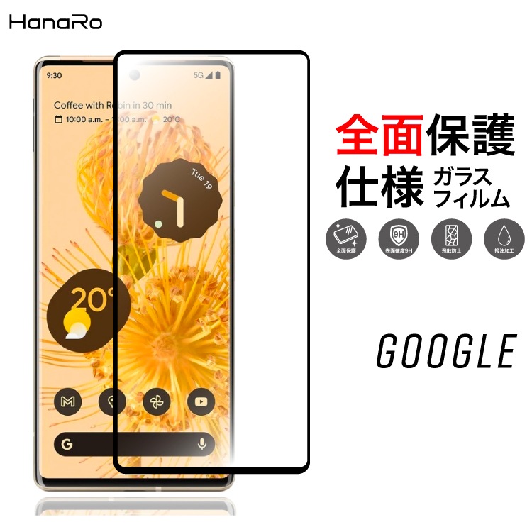 HANARO公式 | Google Pixel 8 Pro ガラスフィルム 3D 全面保護 500円