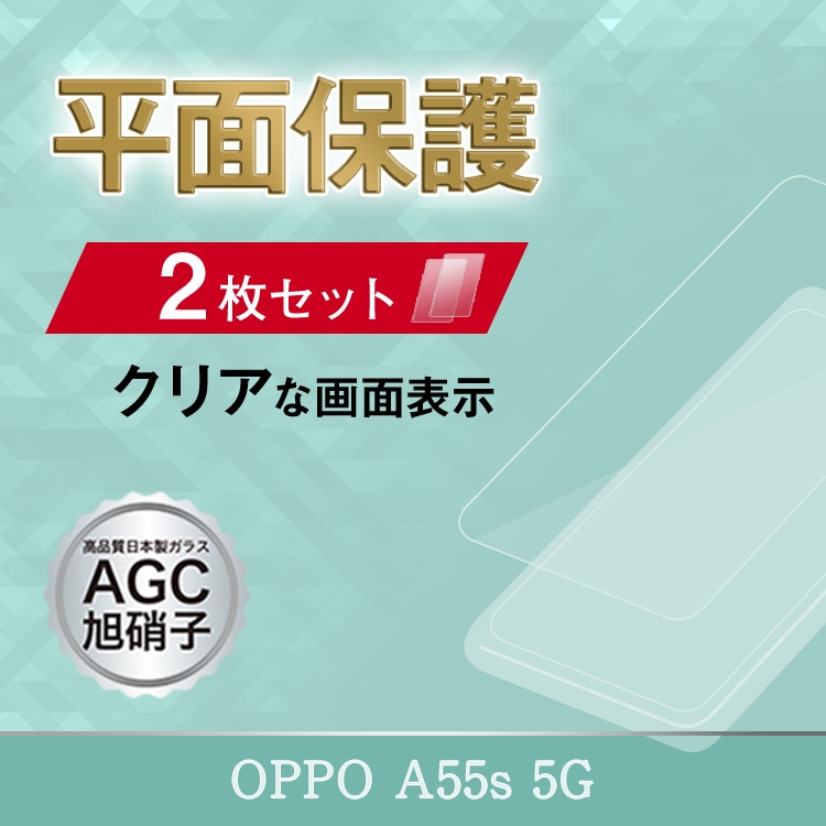 【機種追加】OPPO A55s 5G 旭ガラスフィルム 2枚セット