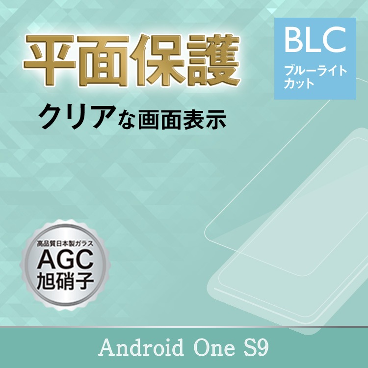 【機種追加】Android One S9 旭ガラスフィルム ブルーライトカット