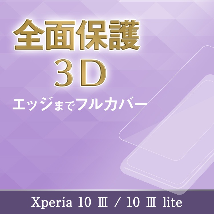 【機種追加】Xperia 10 III / 10 III lite 3Dフィルム
