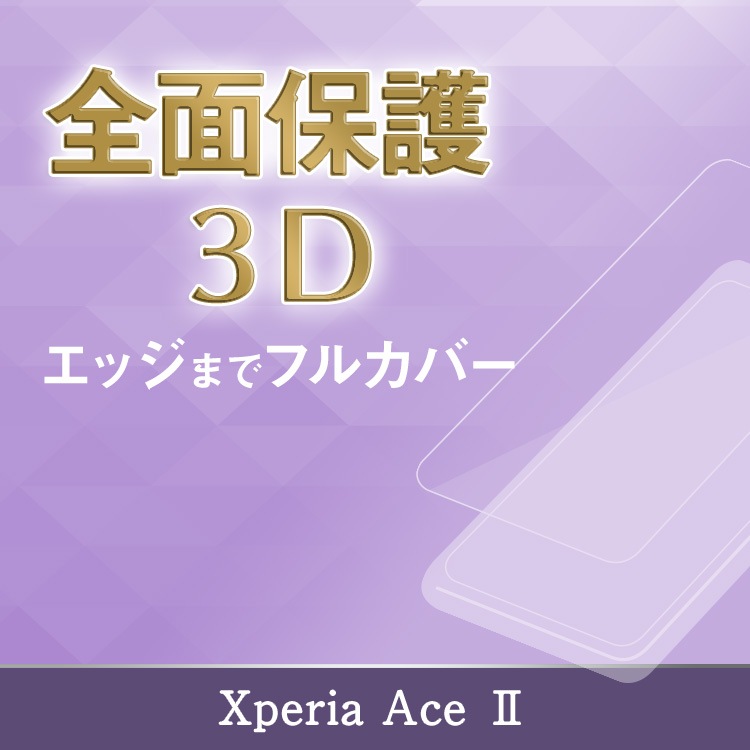 【機種追加】Xperia Ace II 3Dフィルム