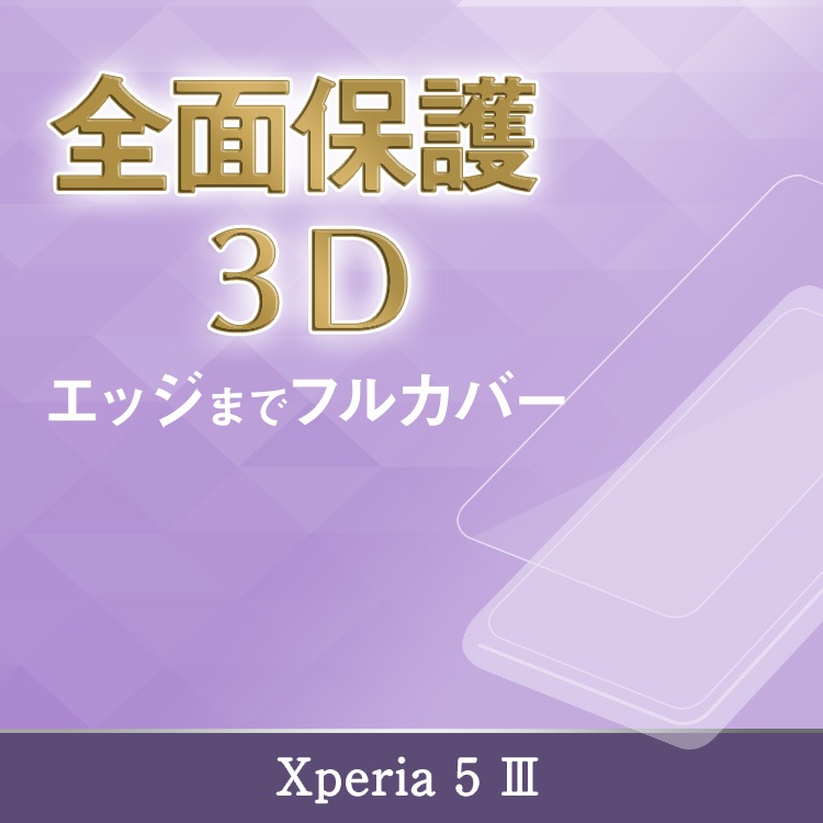 【機種追加】Xperia 5 III ガラスフィルム 3D 全面保護