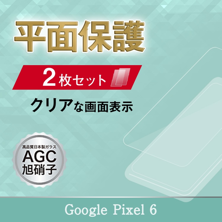 【機種追加】Google Pixel 6 旭ガラスフィルム 2枚セット