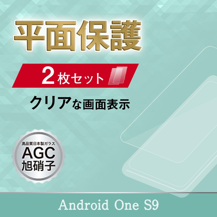 【機種追加】Android One S9 旭ガラスフィルム 2枚セット