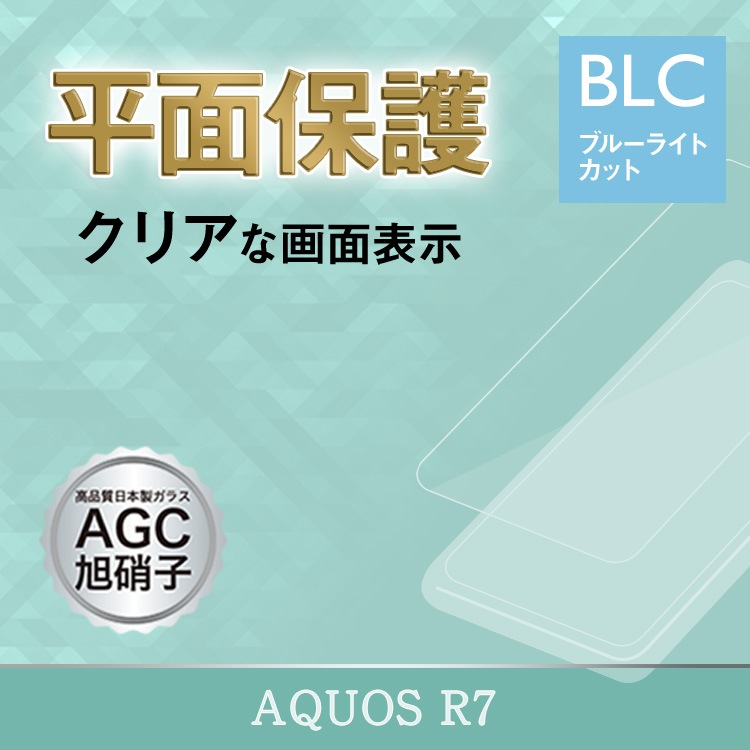 【機種追加】AQUOS R7 旭ガラスフィルム ブルーライトカット