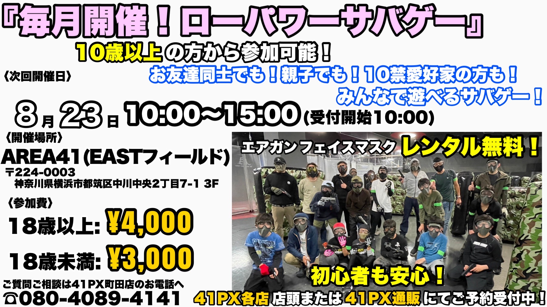 8月のローパワーサバゲー 前売り券【2026.8.9開催】 | イベント