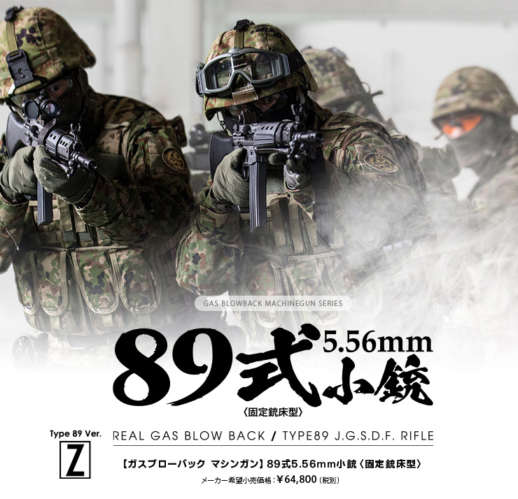 東京マルイ No.06 89式5.56mm小銃〈固定銃床型〉 【ガスブローバック