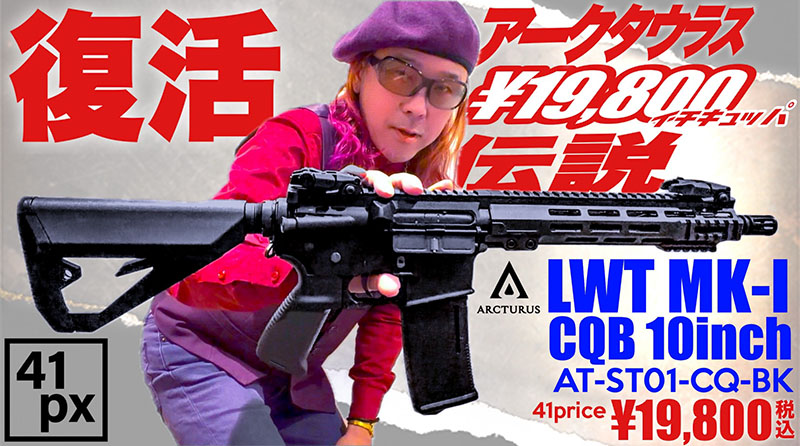 Arcturus LWT MK-I CQB 10インチAEG AT-ST01-CQ-BK | ARCTURUS