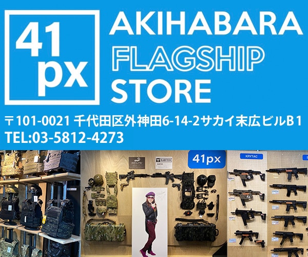 サバゲー用品の41ミリタリー