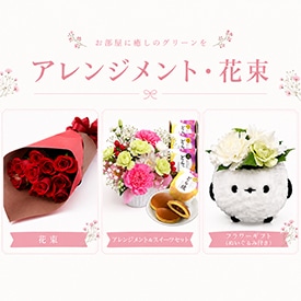 アレンジ・花束