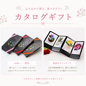 カタログギフト