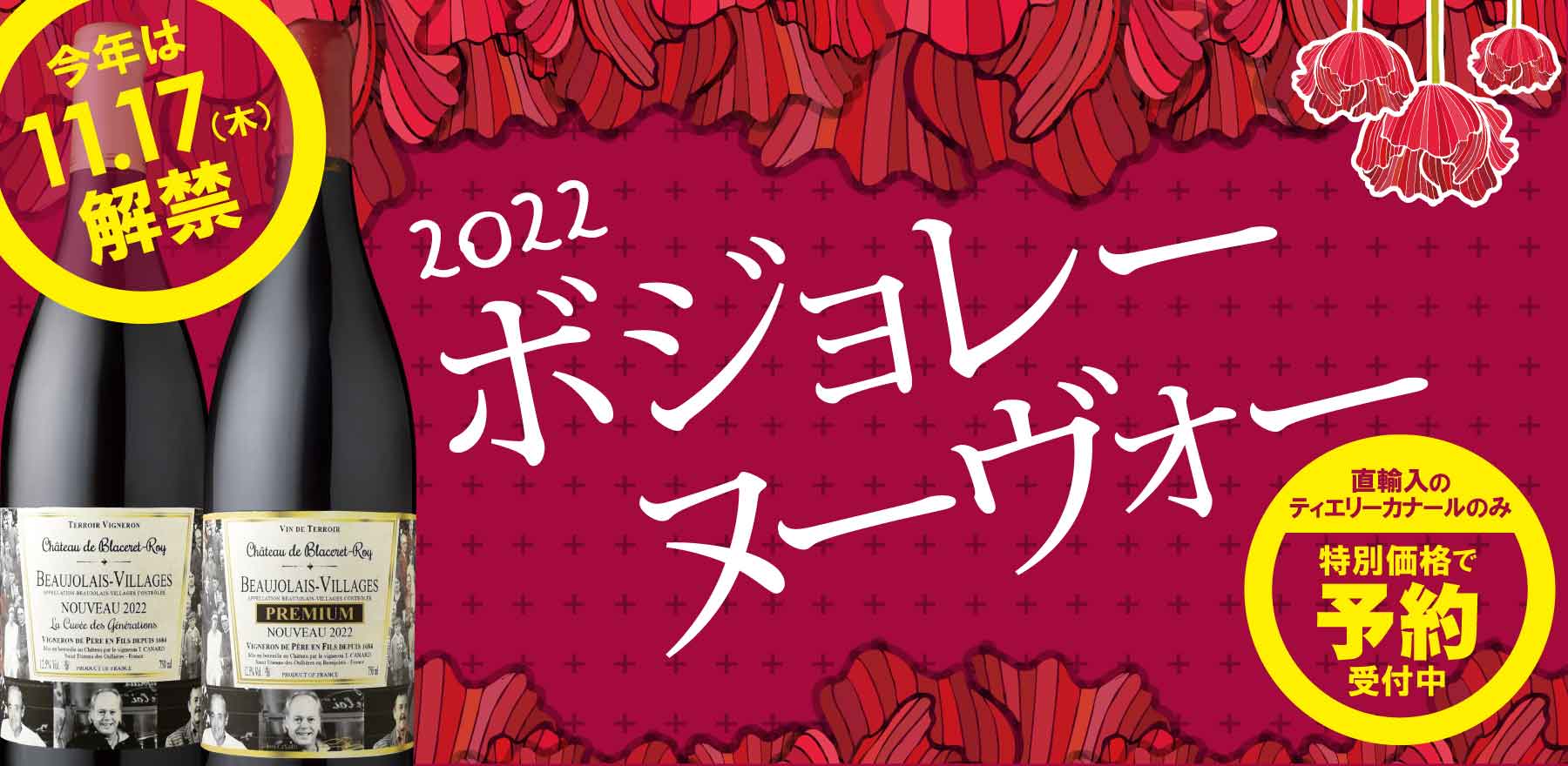 信濃屋厳選ボジョレー・ヌーヴォー特集 2022