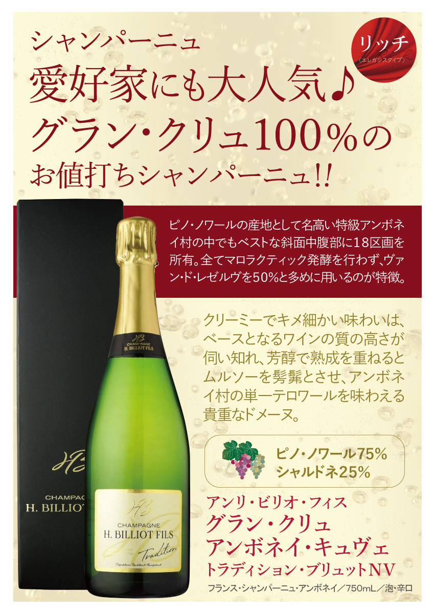 アンリ・ビリオグラン・クリュ アンボネイ・キュヴェ・トラディション  