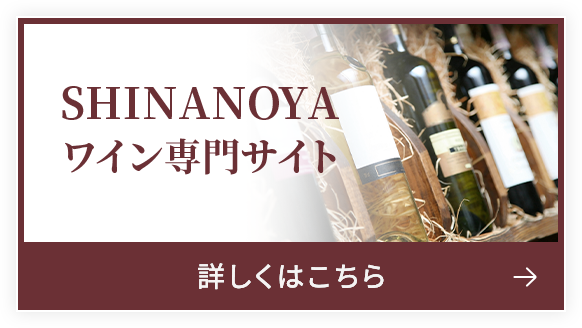 信濃屋 SHINANOYA ワイン専門サイト 詳しくはこちら